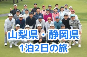 山梨県・静岡県1泊2日の旅｜さるびあ交通