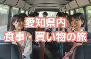 愛知県内 食事・買い物の旅｜さるびあ交通