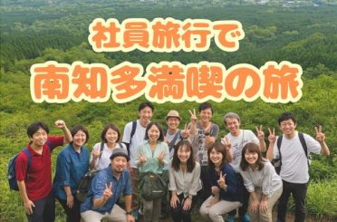 社員旅行で南知多満喫の旅｜さるびあ交通