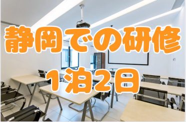 静岡での研修1泊2日｜さるびあ交通