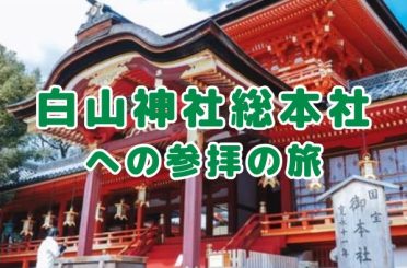 白山神社総本社への参拝の旅｜さるびあ交通