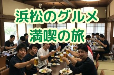 浜松のグルメ満喫の旅｜さるびあ交通