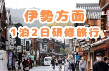 伊勢方面 1泊2日研修旅行｜さるびあ交通