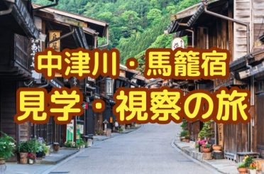 中津川・馬籠宿 見学・視察の旅｜さるびあ交通
