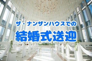 ザ・ナンザンハウスでの結婚式送迎｜さるびあ交通
