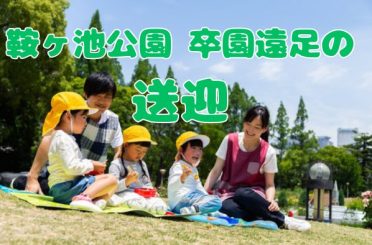 鞍ヶ池公園 卒園遠足｜さるびあ交通