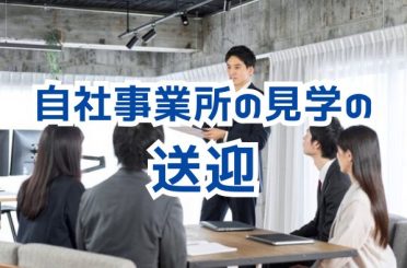 自社事業所の見学｜さるびあ交通