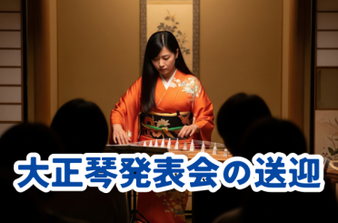 大正琴の発表会のための送迎｜さるびあ交通