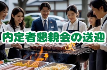 内定者懇親会の送迎｜さるびあ交通