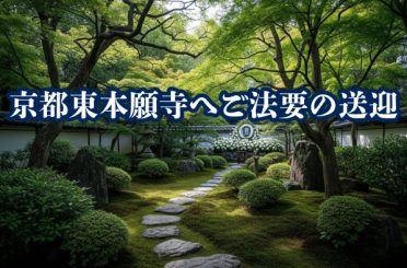 京都東本願寺へご法要の送迎｜さるびあ交通