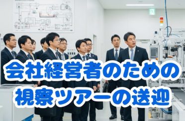 名古屋市企業への視察と業界勉強会の送迎｜さるびあ交通