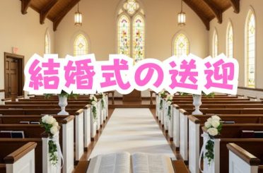 結婚式の送迎｜さるびあ交通